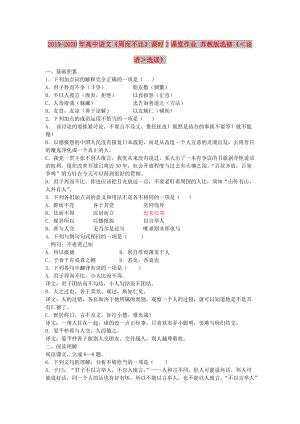 2019-2020年高中語文《周而不比》課時2課堂作業(yè) 蘇教版選修《＜論語＞選讀》.doc