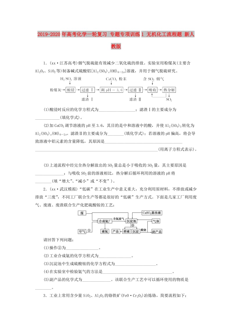 2019-2020年高考化学一轮复习 专题专项训练1 无机化工流程题 新人教版.doc_第1页