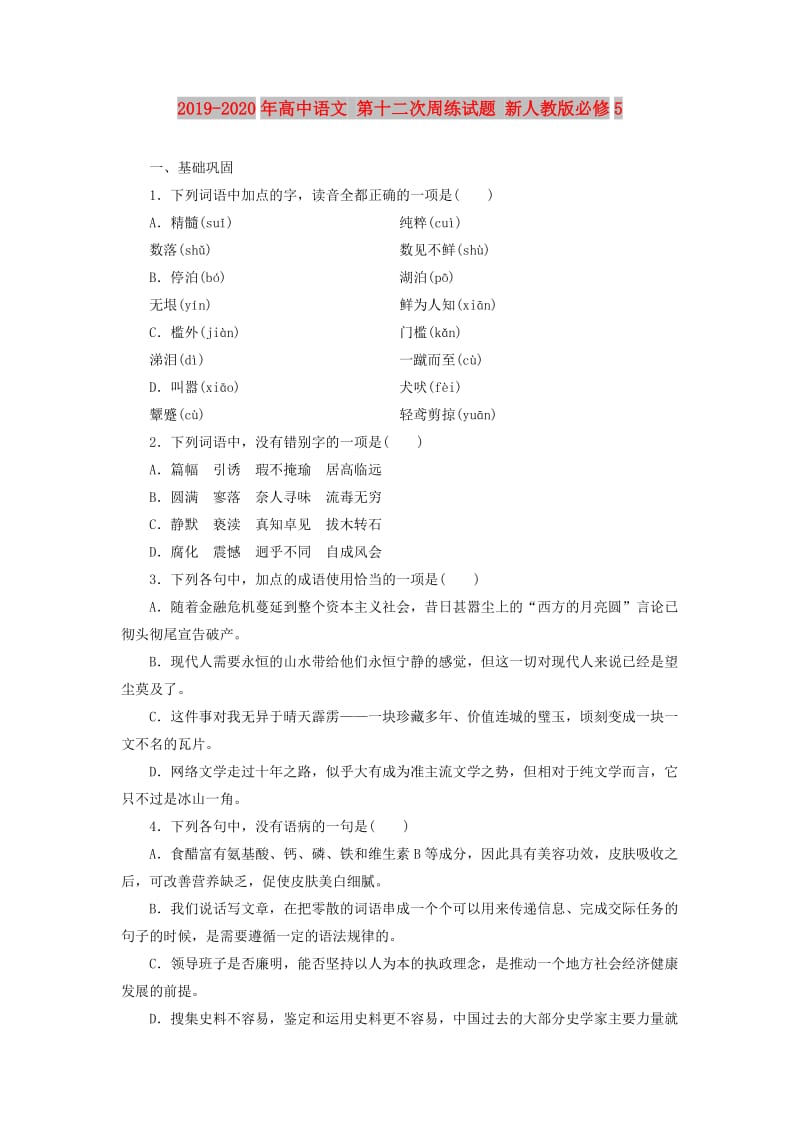 2019-2020年高中语文 第十二次周练试题 新人教版必修5.doc_第1页