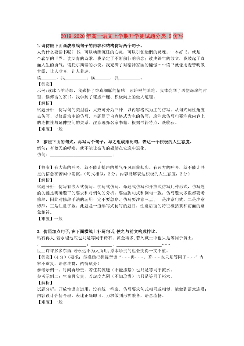 2019-2020年高一语文上学期开学测试题分类 6仿写.doc_第1页