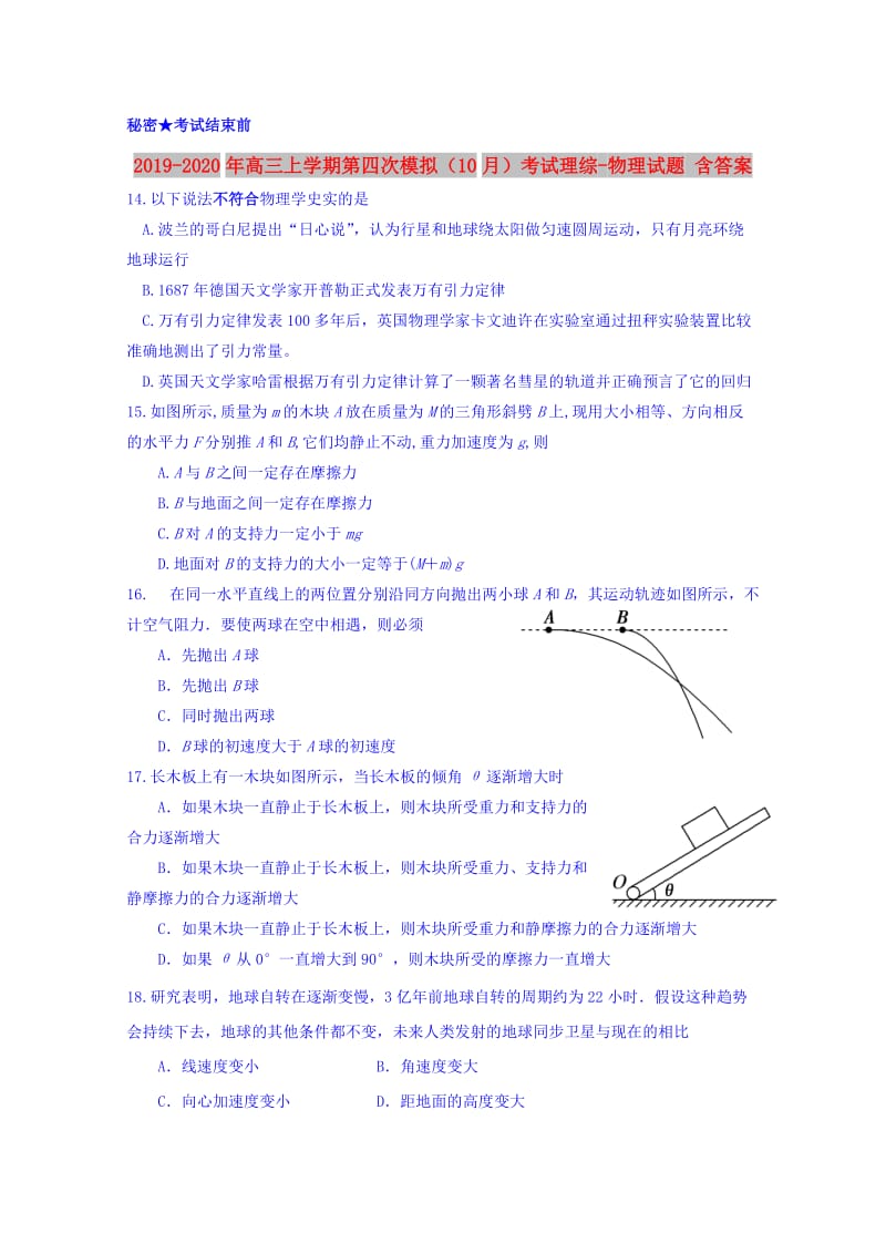 2019-2020年高三上学期第四次模拟（10月）考试理综-物理试题 含答案.doc_第1页