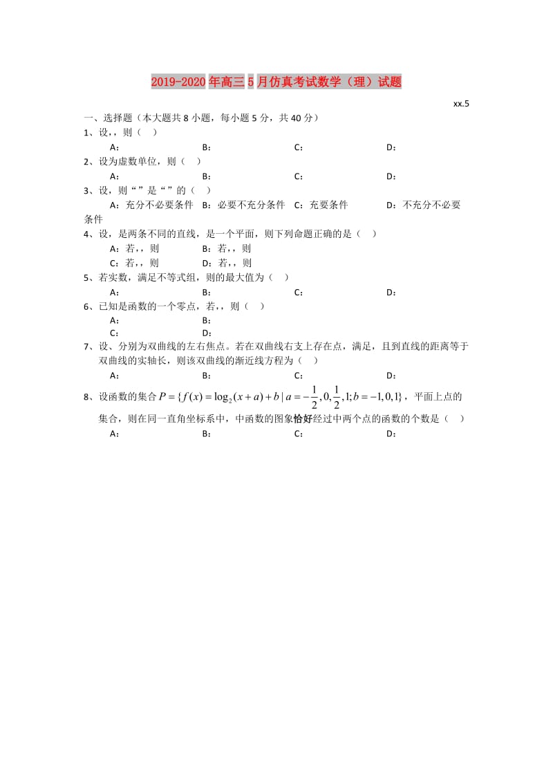 2019-2020年高三5月仿真考试数学（理）试题.doc_第1页