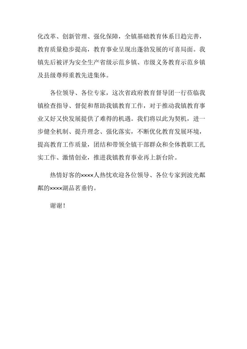 乡镇迎接省教育督导评估工作汇报会欢迎词.doc_第2页