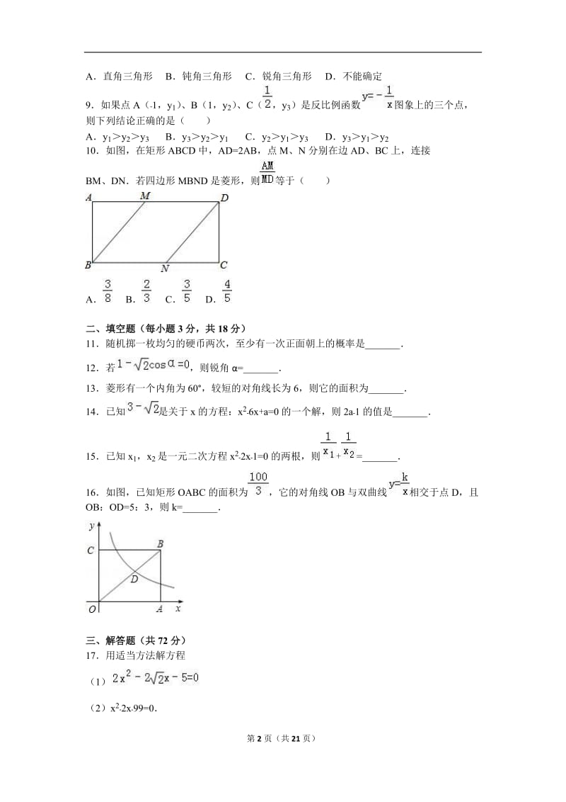 陕西省西安市2016届九年级上期中数学试卷含答案解析.doc_第2页