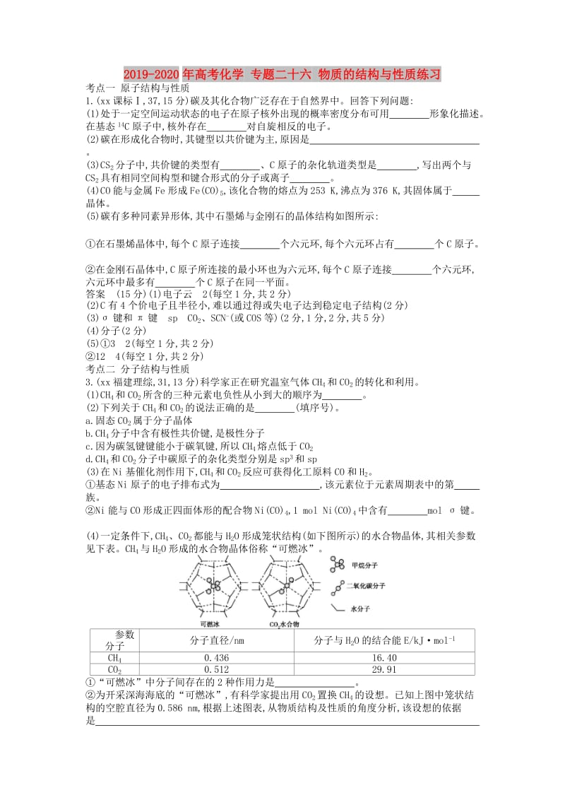 2019-2020年高考化学 专题二十六 物质的结构与性质练习.doc_第1页