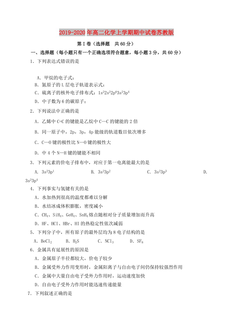 2019-2020年高二化学上学期期中试卷苏教版.doc_第1页