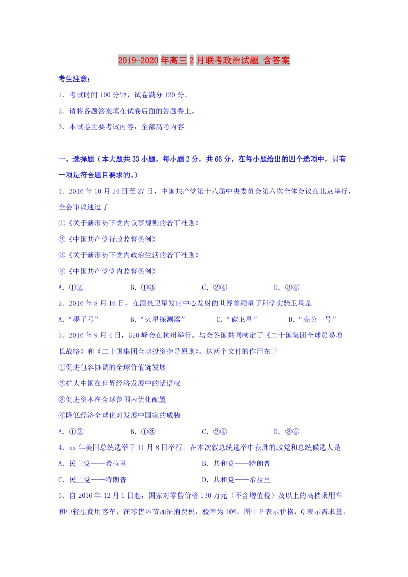 2019-2020年高三2月联考政治试题 含答案.doc_第1页