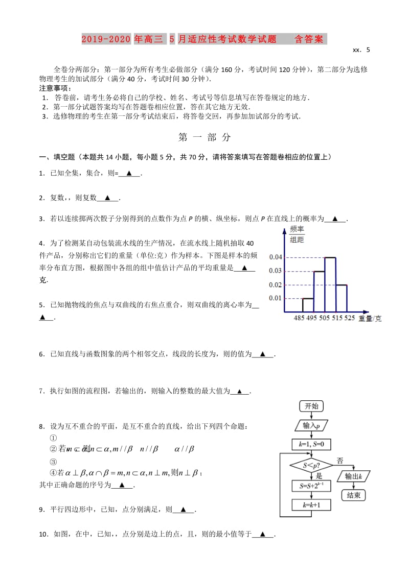 2019-2020年高三5月适应性考试数学试题 含答案.doc_第1页