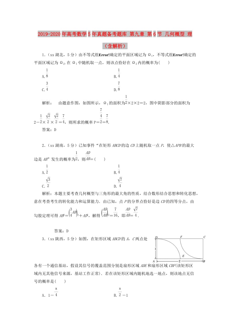 2019-2020年高考数学5年真题备考题库 第九章 第6节 几何概型 理（含解析）.doc_第1页