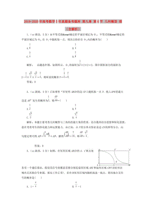 2019-2020年高考數(shù)學(xué)5年真題備考題庫(kù) 第九章 第6節(jié) 幾何概型 理（含解析）.doc