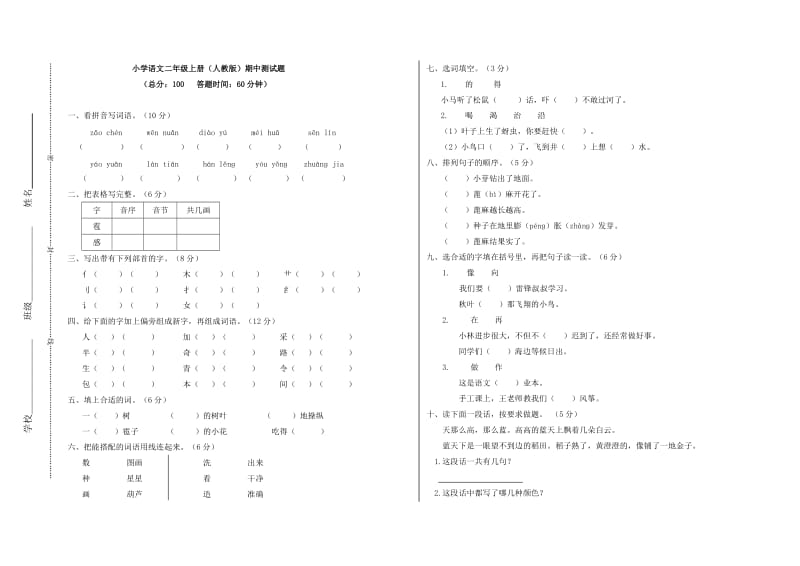 人教版小学语文二年级上册期中测试题附有答案.doc_第1页