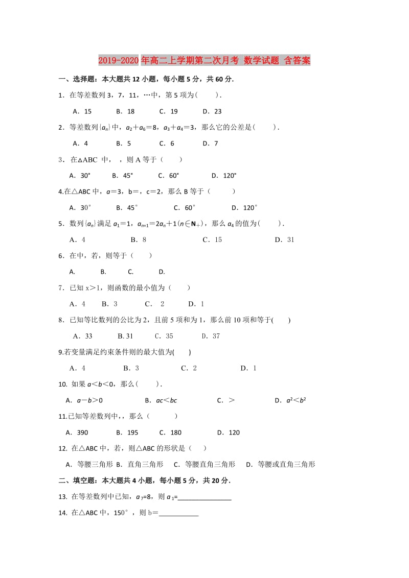 2019-2020年高二上学期第二次月考 数学试题 含答案.doc_第1页