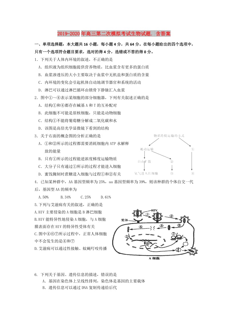 2019-2020年高三第二次模拟考试生物试题. 含答案.doc_第1页