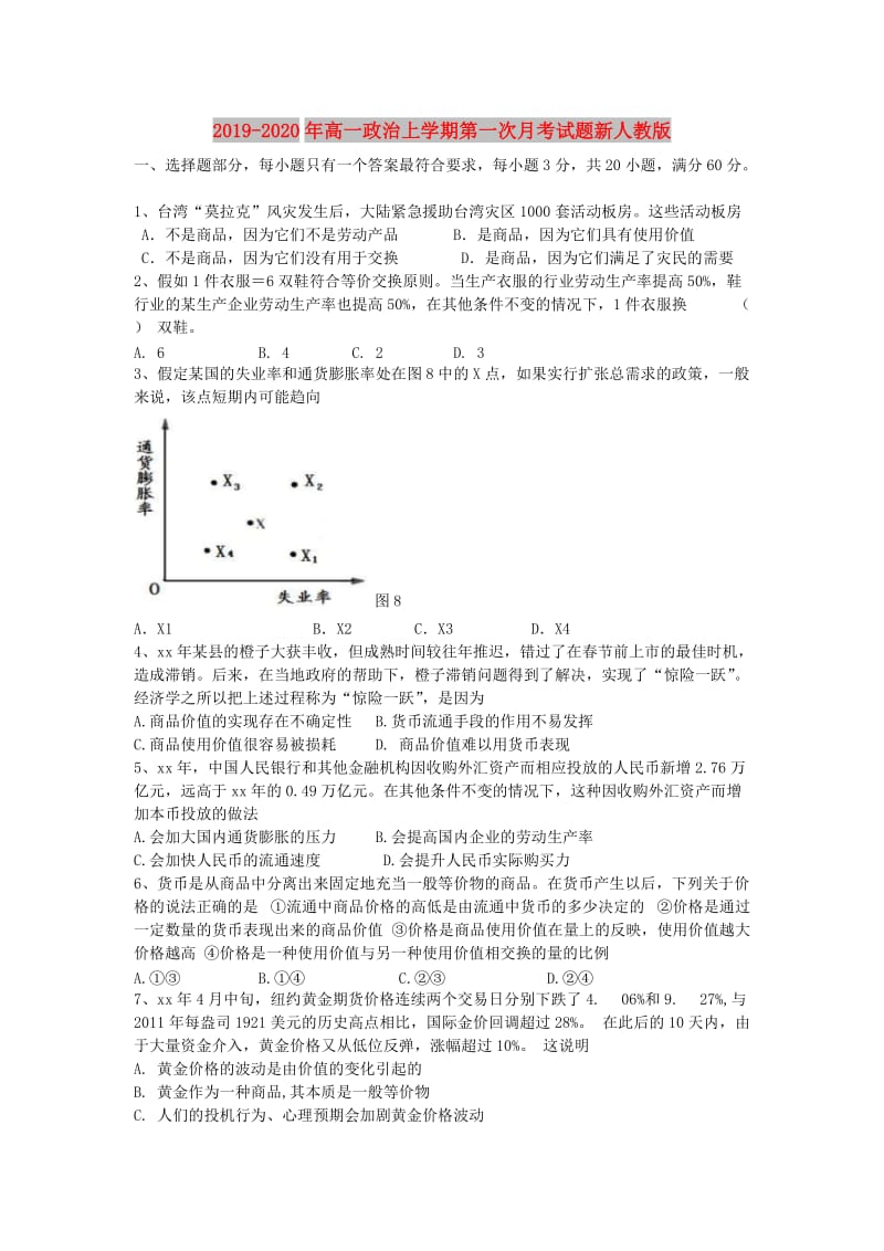 2019-2020年高一政治上学期第一次月考试题新人教版.doc_第1页