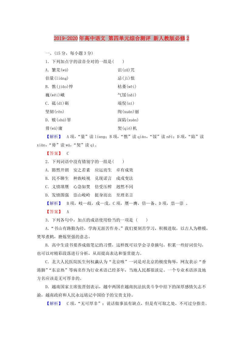 2019-2020年高中语文 第四单元综合测评 新人教版必修2.doc_第1页