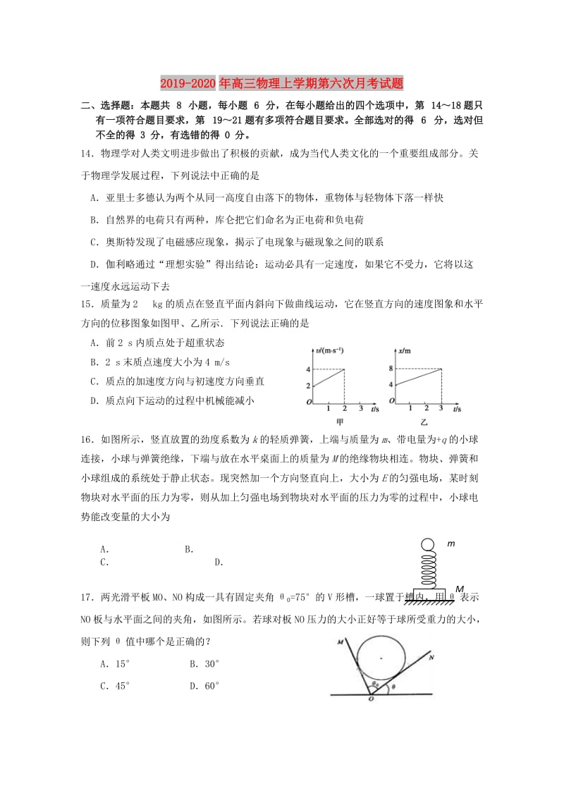 2019-2020年高三物理上学期第六次月考试题.doc_第1页