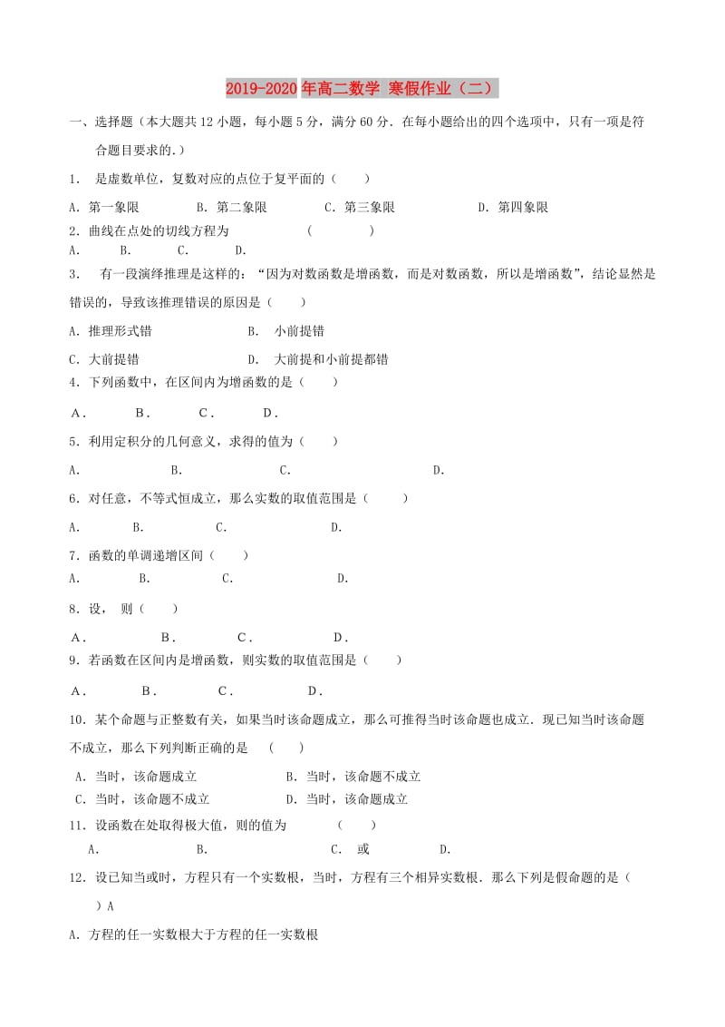 2019-2020年高二数学 寒假作业（二）.doc_第1页