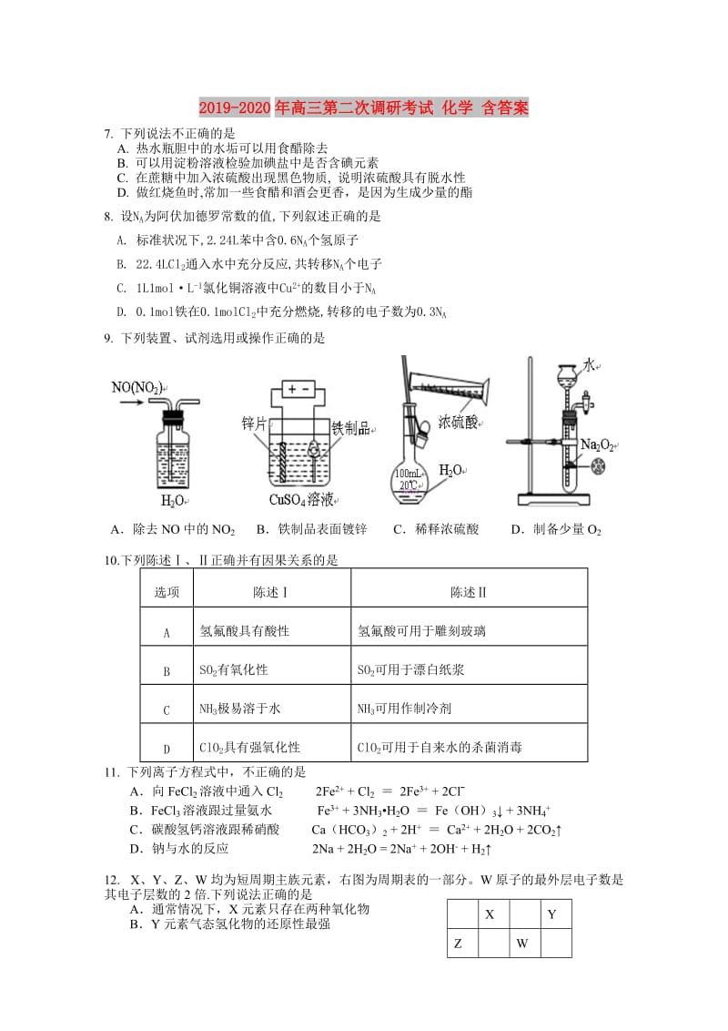 2019-2020年高三第二次调研考试 化学 含答案.doc_第1页