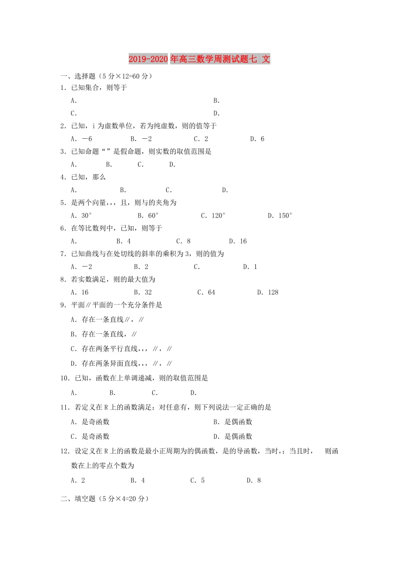 2019-2020年高三数学周测试题七 文.doc_第1页