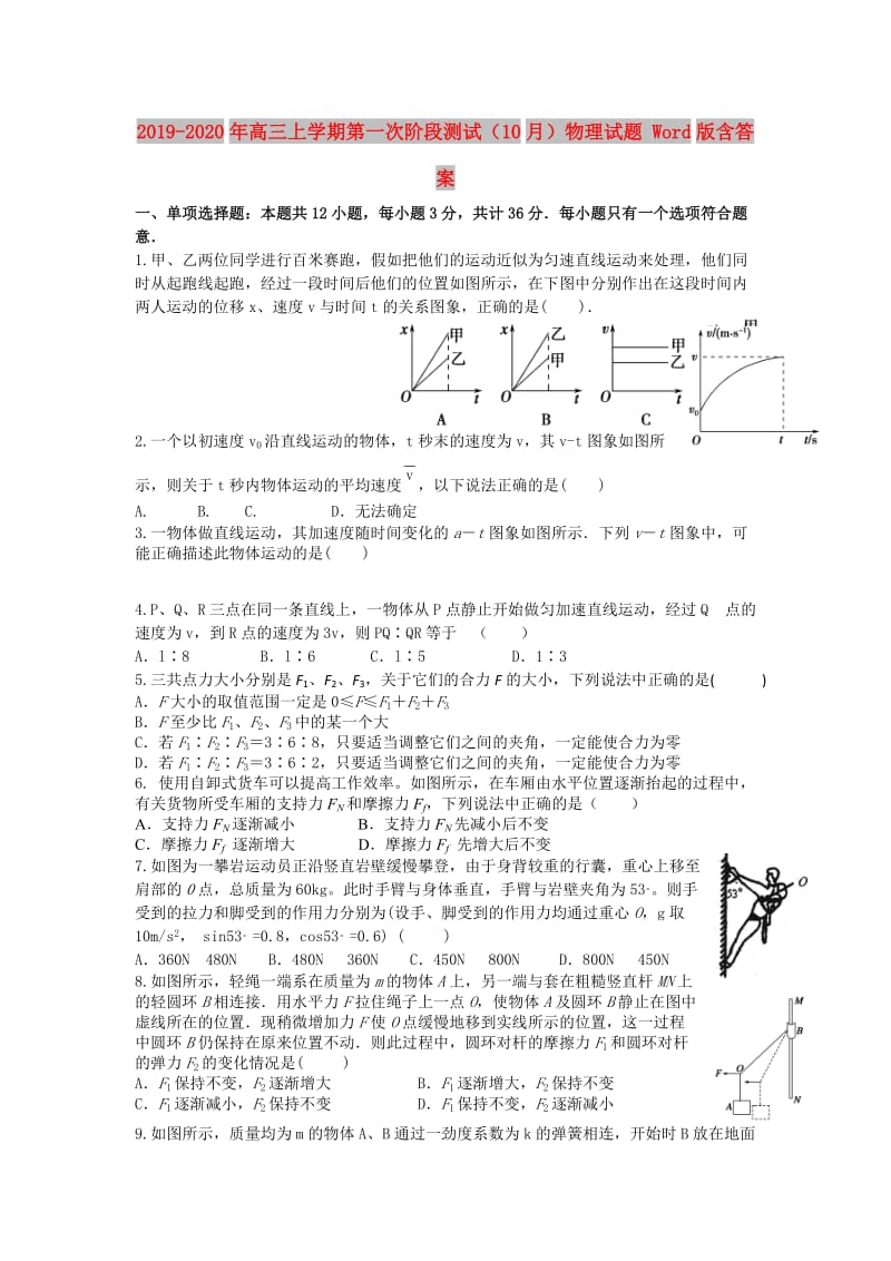 2019-2020年高三上学期第一次阶段测试（10月）物理试题 Word版含答案.doc_第1页