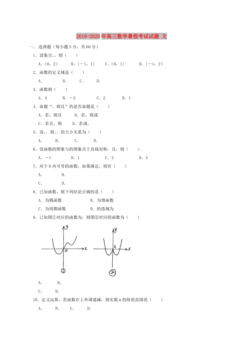 2019-2020年高三数学暑假考试试题 文.doc_第1页