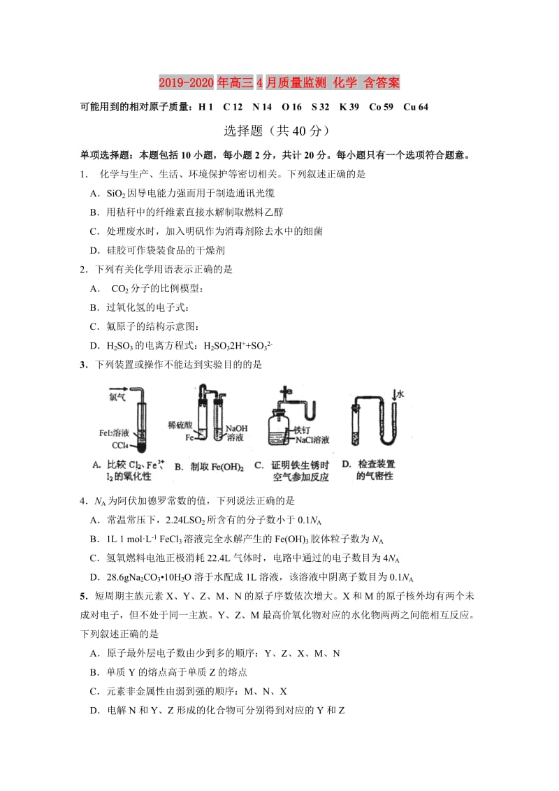 2019-2020年高三4月质量监测 化学 含答案.doc_第1页