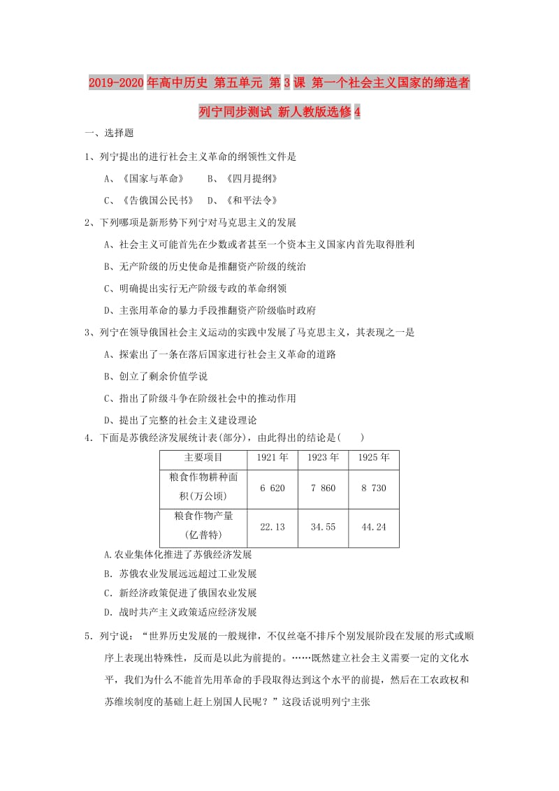 2019-2020年高中历史 第五单元 第3课 第一个社会主义国家的缔造者列宁同步测试 新人教版选修4.doc_第1页