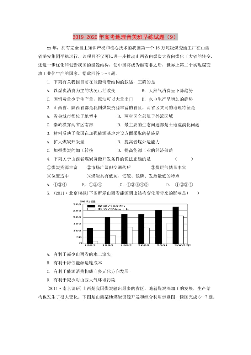 2019-2020年高考地理音美班早练试题（9）.doc_第1页