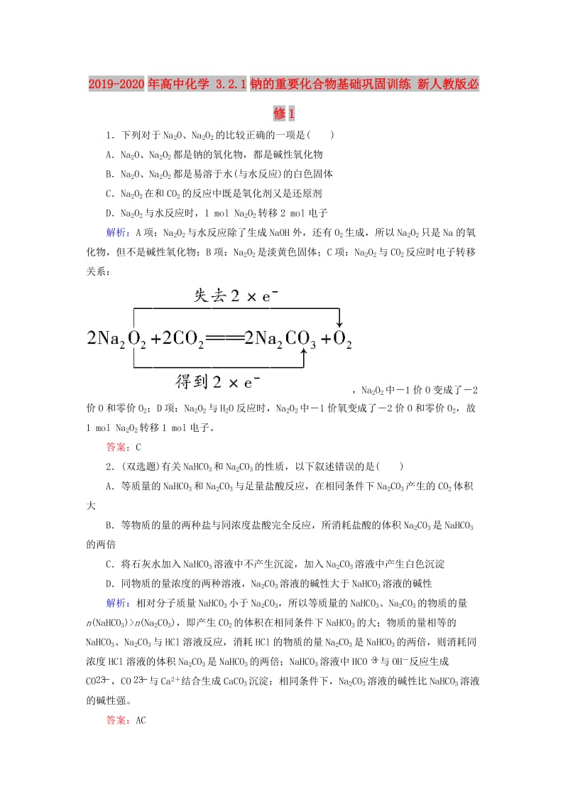 2019-2020年高中化学 3.2.1钠的重要化合物基础巩固训练 新人教版必修1.doc_第1页