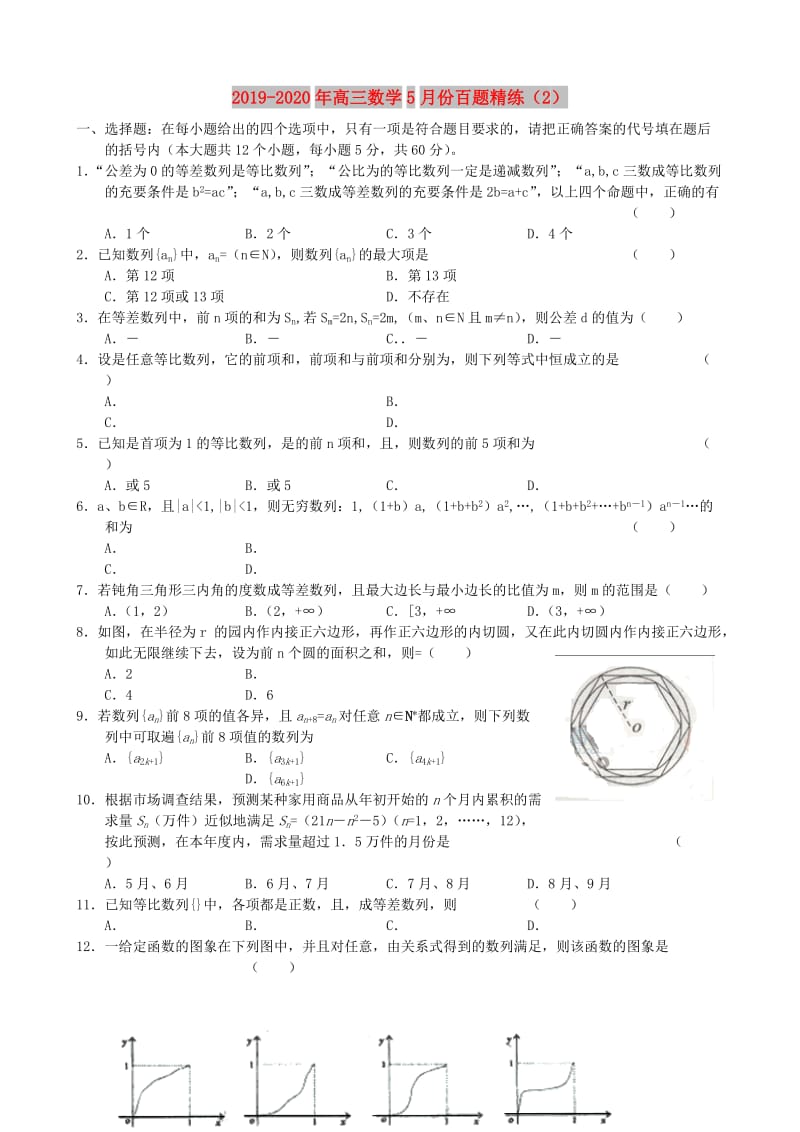 2019-2020年高三数学5月份百题精练（2）.doc_第1页