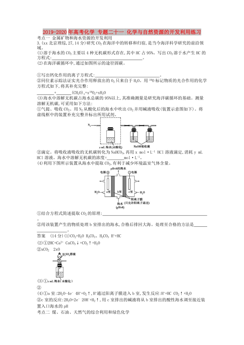 2019-2020年高考化学 专题二十一 化学与自然资源的开发利用练习.doc_第1页