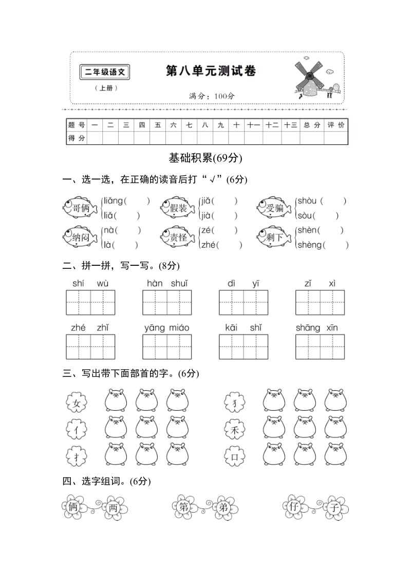 部编版二年级语文上册第八单元测试卷(附答案).doc_第1页