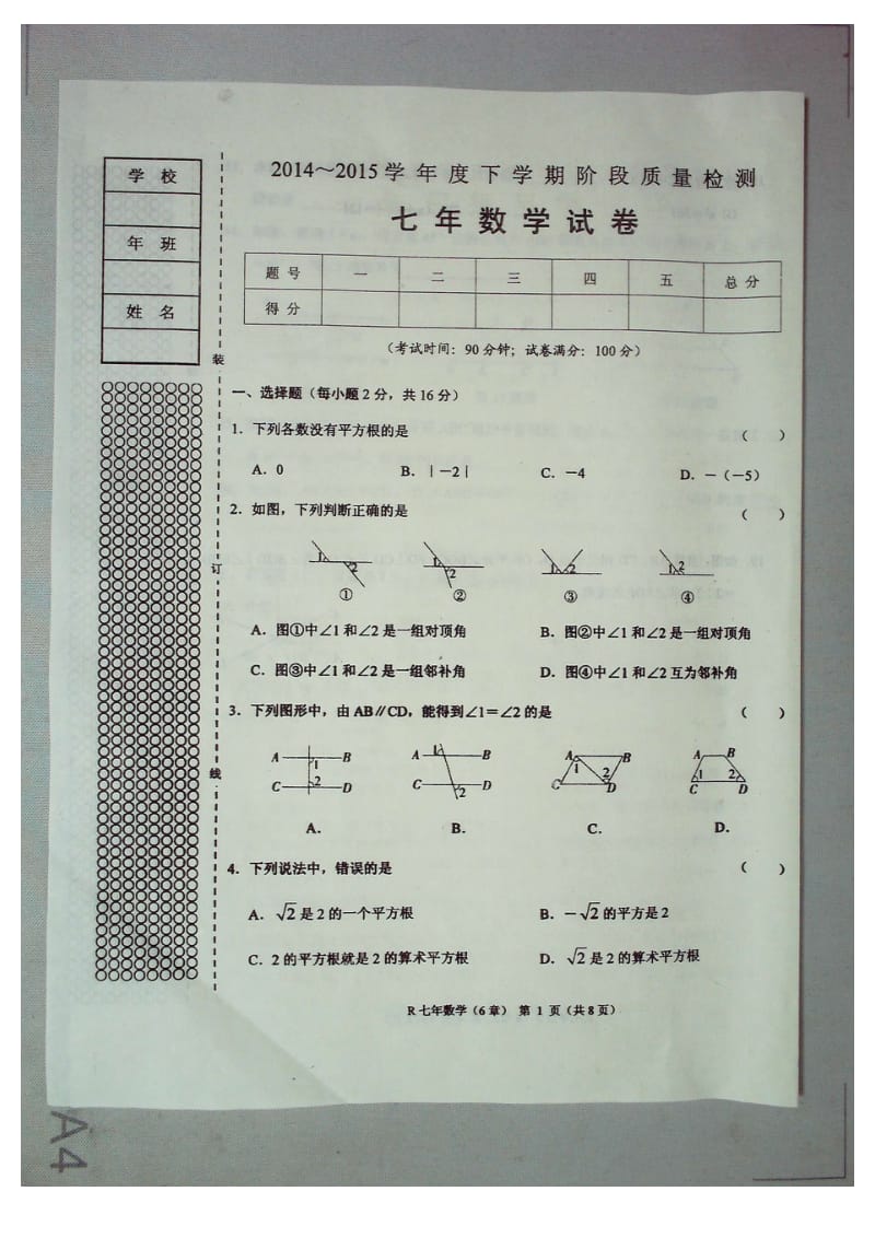 台安县2014-2015学年度七年级下第一次月考数学试题及答案.doc_第1页