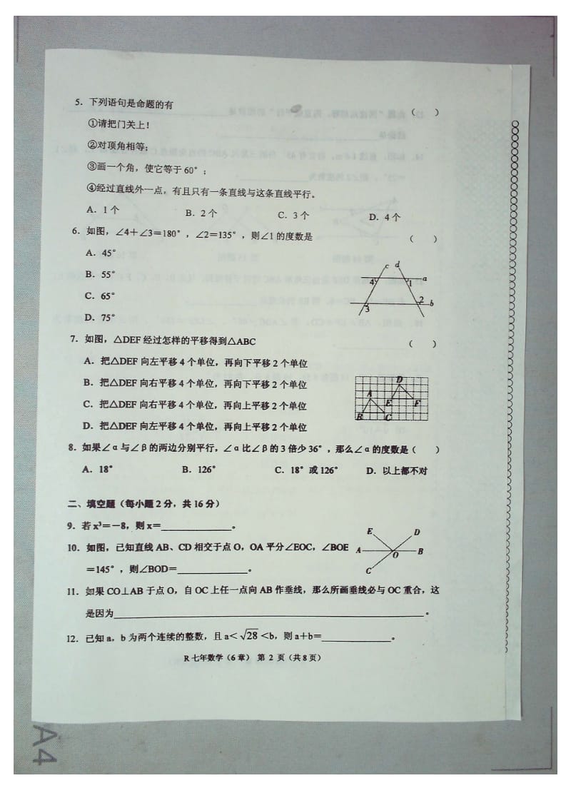 台安县2014-2015学年度七年级下第一次月考数学试题及答案.doc_第2页