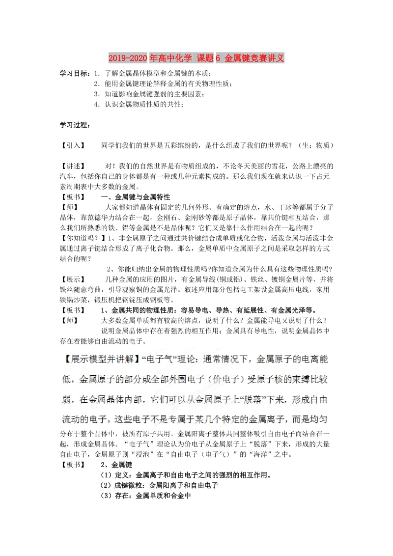 2019-2020年高中化学 课题6 金属键竞赛讲义.doc_第1页