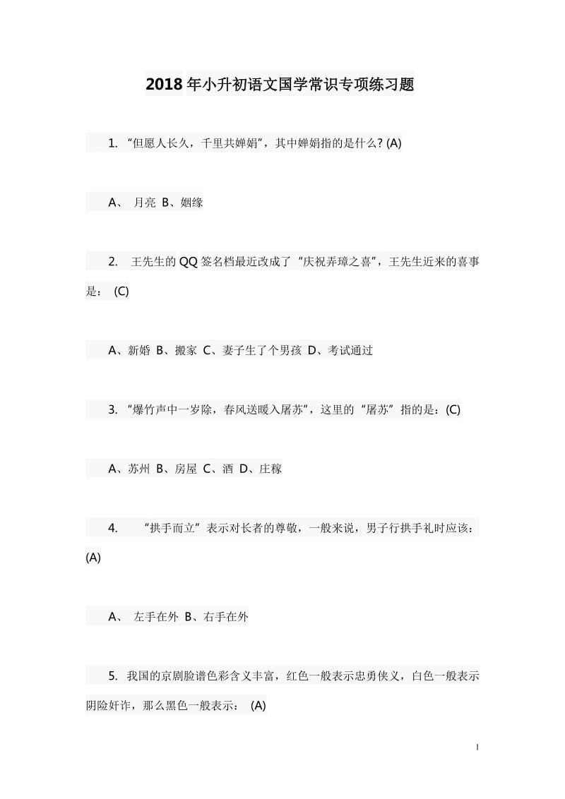 小升初语文国学常识专项练习题带答案.doc_第1页