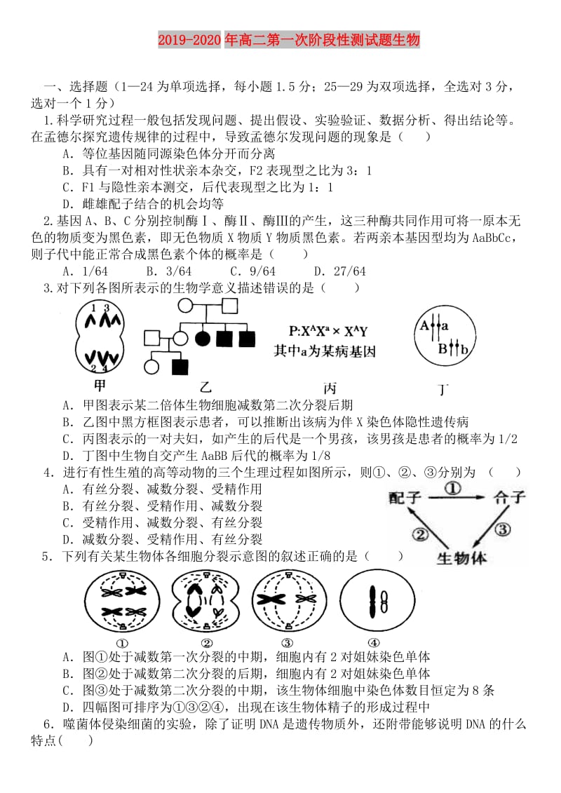 2019-2020年高二第一次阶段性测试题生物.doc_第1页