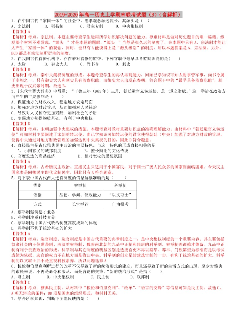 2019-2020年高一历史上学期末联考试题（B）（含解析）.doc_第1页