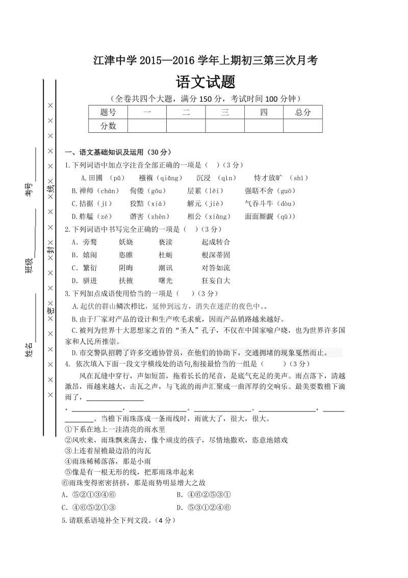 江津中学九年级第三次月考语文试题及答案.doc_第1页