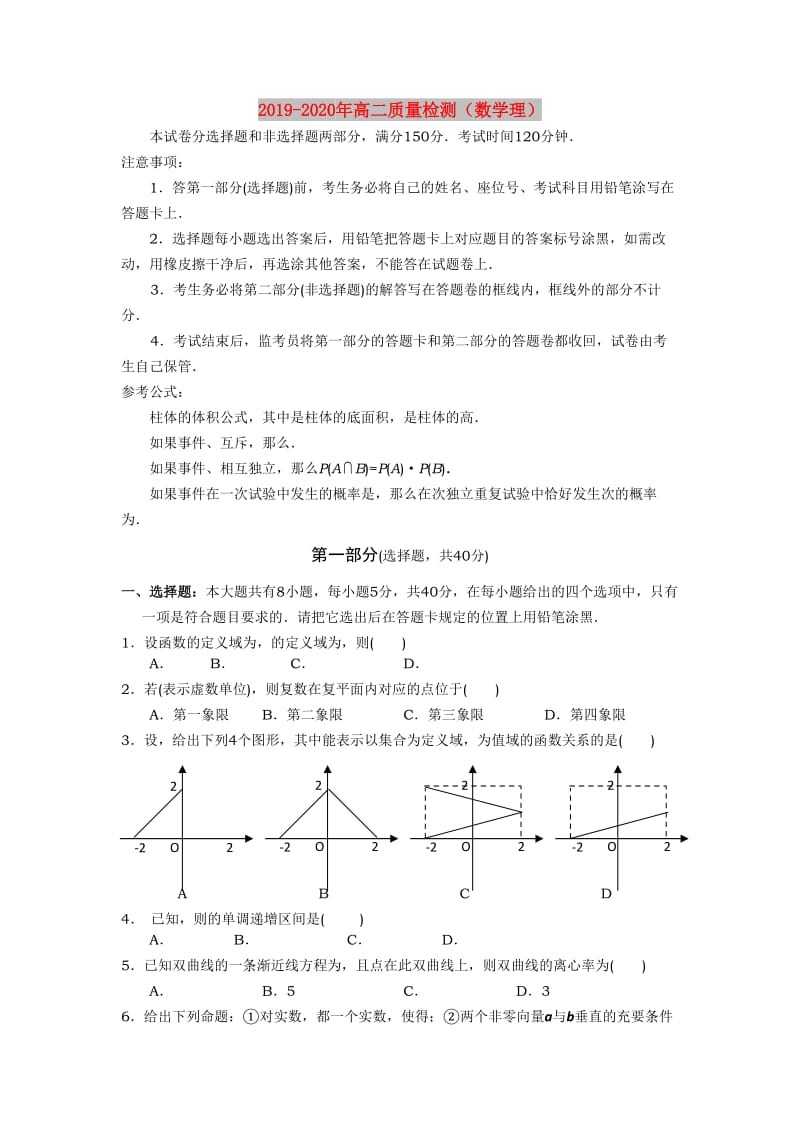 2019-2020年高二质量检测（数学理）.doc_第1页