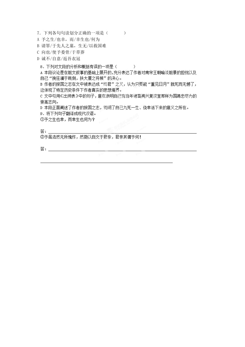 2019-2020年高中语文 第2专题《指南录后序》课堂作业2 苏教版必修3.doc_第2页