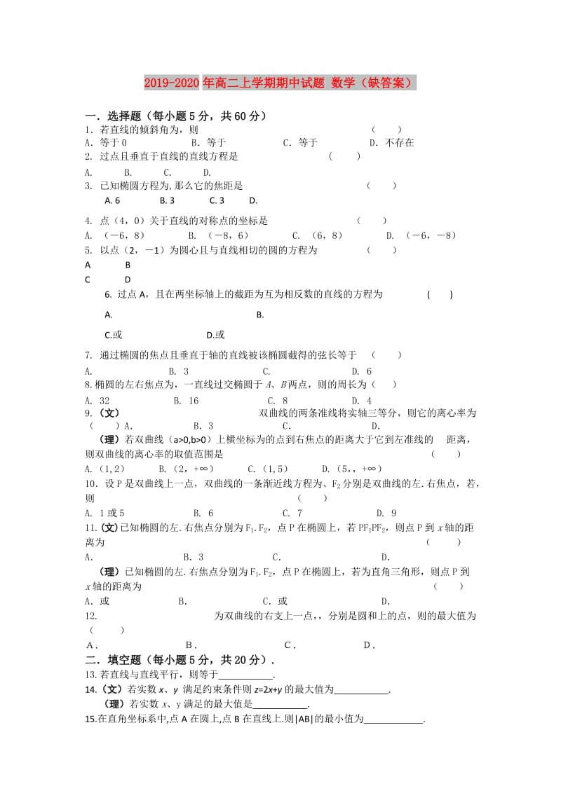 2019-2020年高二上学期期中试题 数学（缺答案）.doc_第1页