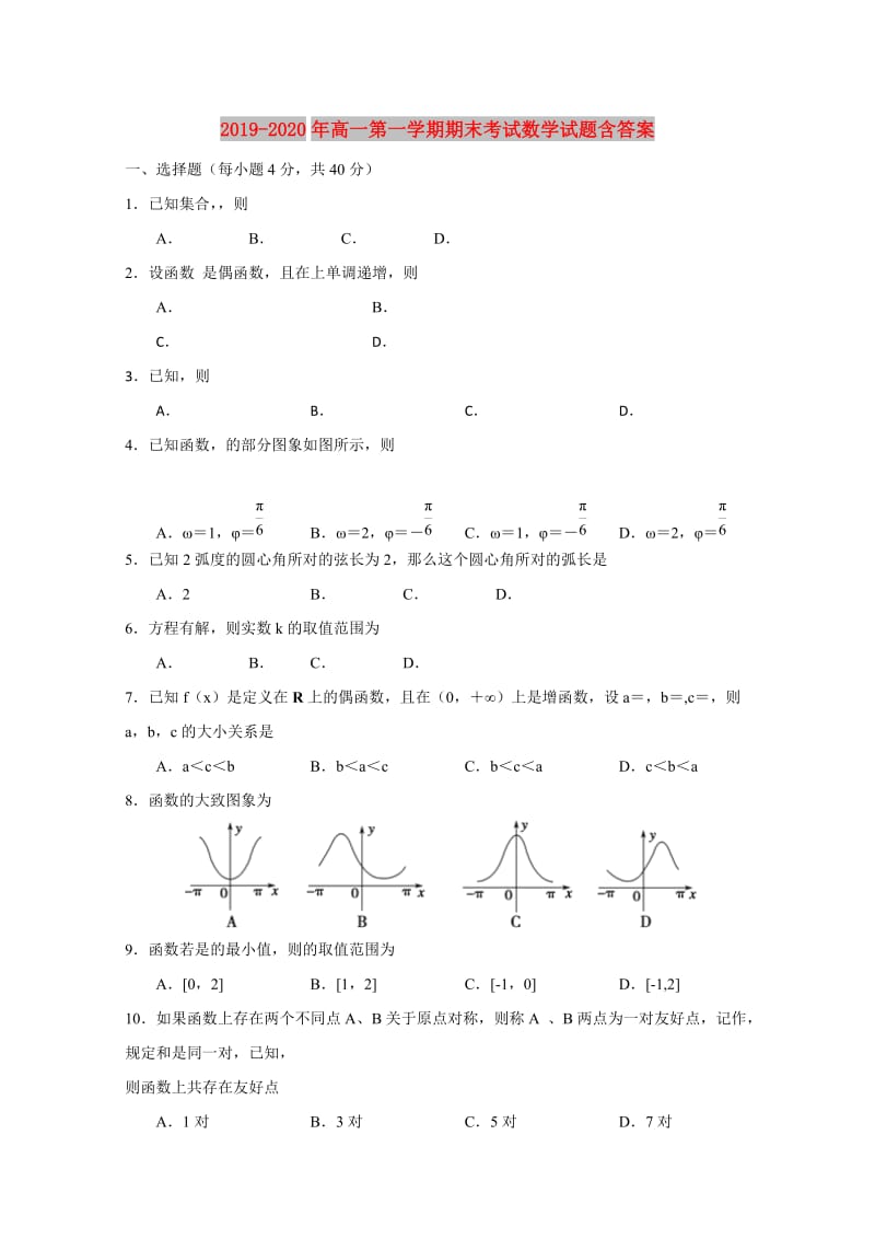 2019-2020年高一第一学期期末考试数学试题含答案.doc_第1页