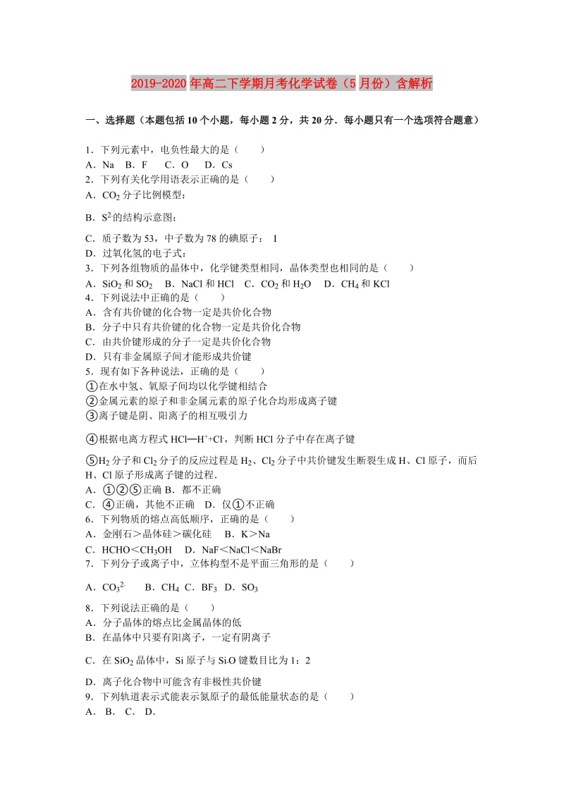 2019-2020年高二下学期月考化学试卷（5月份）含解析.doc_第1页