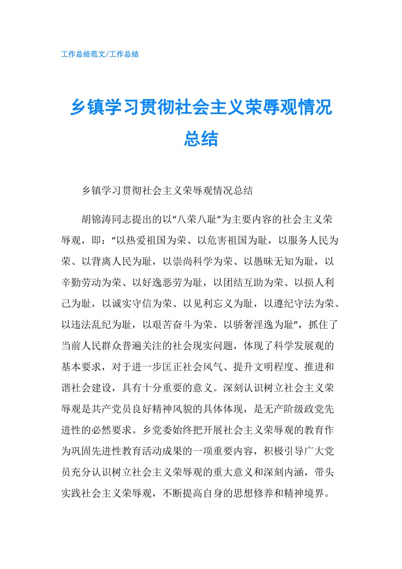 乡镇学习贯彻社会主义荣辱观情况总结.doc_第1页