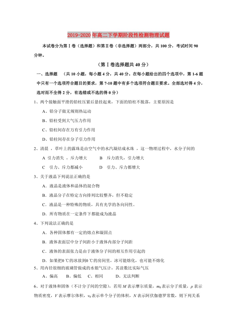 2019-2020年高二下学期阶段性检测物理试题.doc_第1页