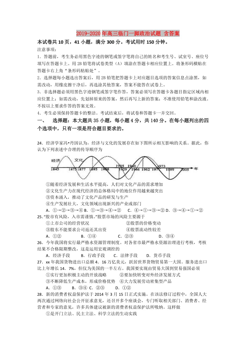 2019-2020年高三临门一脚政治试题 含答案.doc_第1页