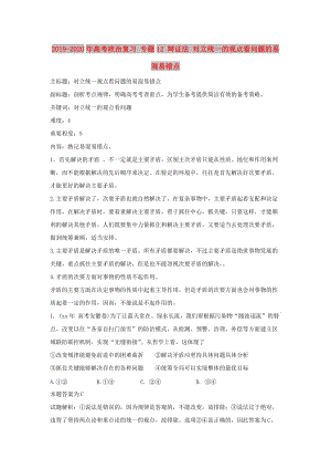 2019-2020年高考政治復(fù)習(xí) 專題12 辯證法 對立統(tǒng)一的觀點看問題的易混易錯點.doc