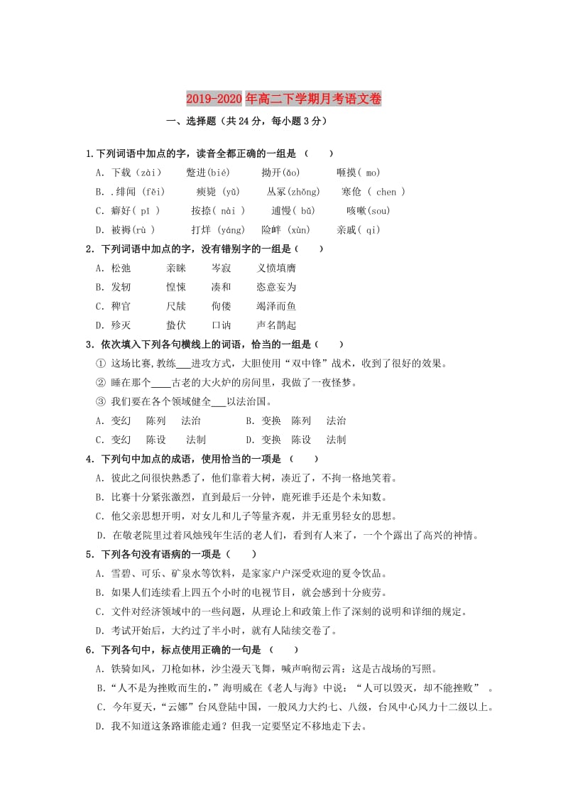 2019-2020年高二下学期月考语文卷.doc_第1页