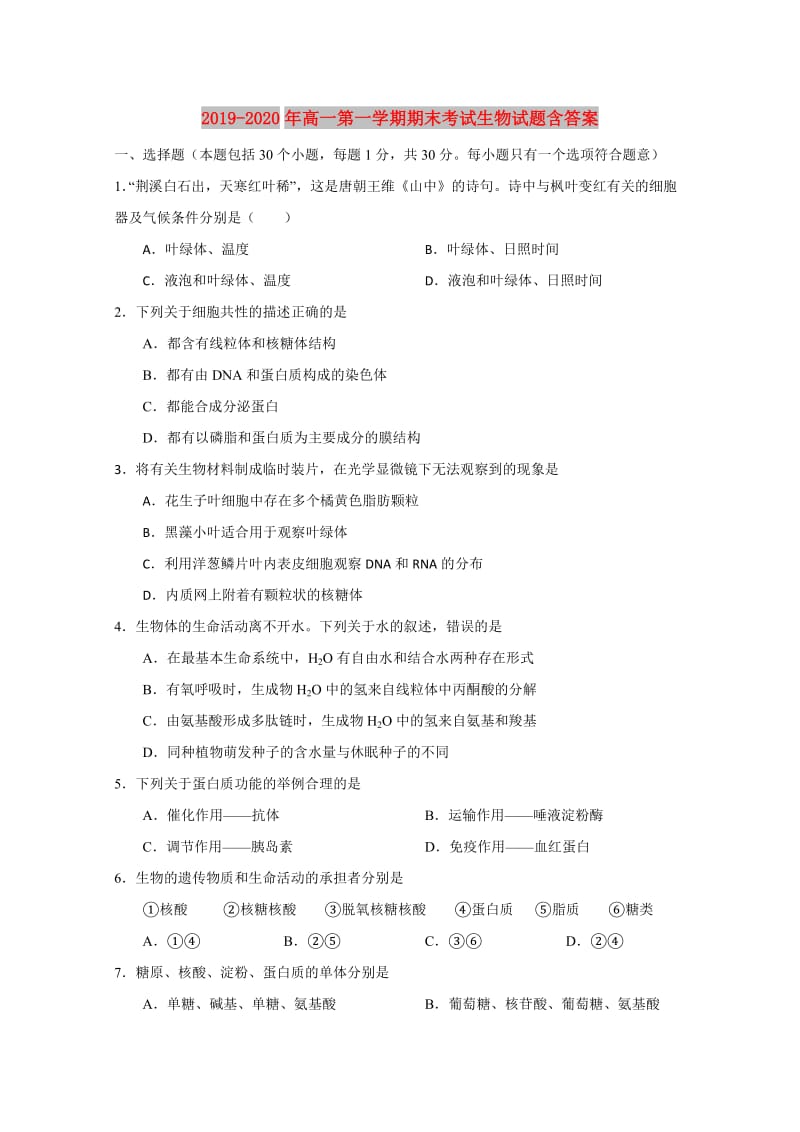 2019-2020年高一第一学期期末考试生物试题含答案.doc_第1页